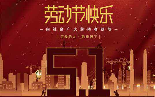 星空官方端网站登录入口-星空online(中国)祝大家劳动节快乐！