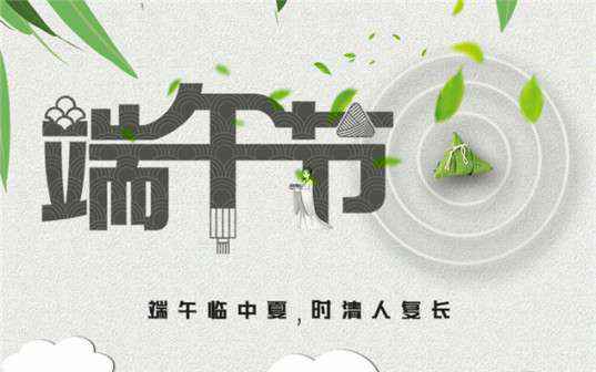 星空官方端网站登录入口-星空online(中国)祝大家端午节安康！