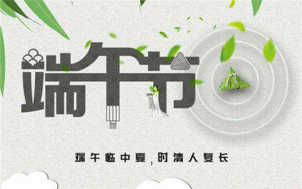 星空官方端网站登录入口-星空online(中国)祝大家端午节安康！